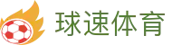 球速体育产业有限公司